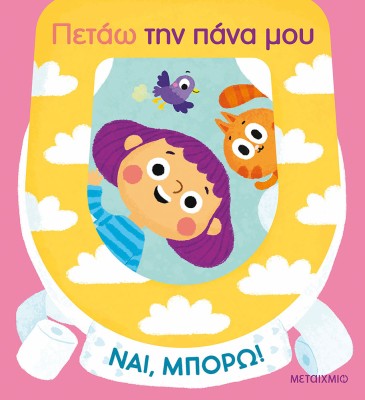 ΝΑΙ, ΜΠΟΡΩ!: ΠΕΤΑΩ ΤΗΝ ΠΑΝΑ ΜΟΥ (ΚΑΡΤΟΝΕ)