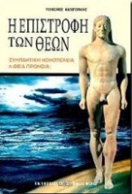 Η ΕΠΙΣΤΡΟΦΗ ΤΩΝ ΘΕΩΝ ΣΥΜΠΑΝΤΙΚΗ ΝΟΜΟΤΕΛΕΙΑ Η ΘΕΙΑ ΠΡΟΝΟΙΑ 2Η ΕΚΔΟΣΗ