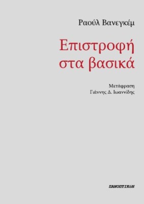 ΕΠΙΣΤΡΟΦΗ ΣΤΑ ΒΑΣΙΚΑ