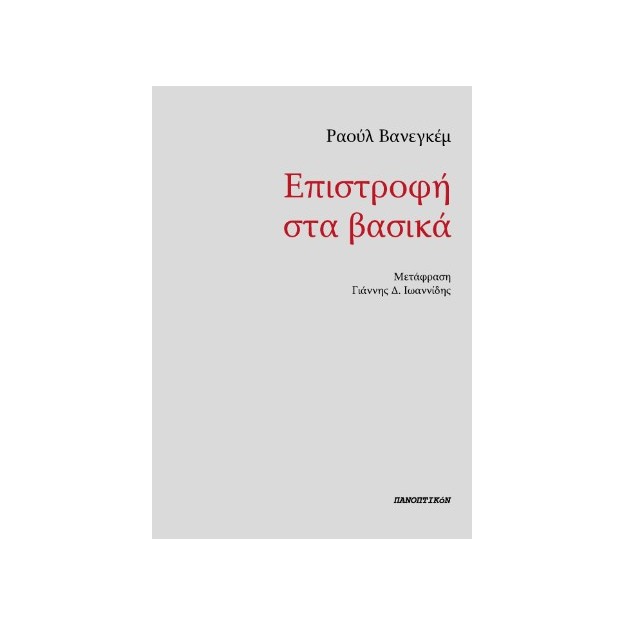 ΕΠΙΣΤΡΟΦΗ ΣΤΑ ΒΑΣΙΚΑ