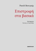 ΕΠΙΣΤΡΟΦΗ ΣΤΑ ΒΑΣΙΚΑ