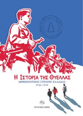 Η ΙΣΤΟΡΙΑ ΤΗΣ ΘΥΕΛΛΑΣ ΔΗΜΟΚΡΑΤΙΚΟΣ ΣΤΡΑΤΟΣ ΕΛΛΑΔΑΣ 1926-2026