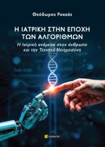 Η ΙΑΤΡΙΚΗ ΣΤΗΝ ΕΠΟΧΗ ΤΩΝ ΑΛΓΟΡΙΘΜΩΝ Η ΙΑΤΡΙΚΗ ΑΝΑΜΕΣΑ ΣΤΟΝ ΑΝΘΡΩΠΟ ΚΑΙ ΤΗΝ ΤΕΧΝΗΤΗ ΝΟΗΜΟΣΥΝΗ