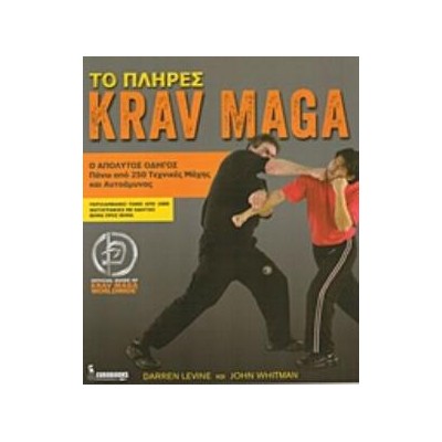 ΤΟ ΠΛΗΡΕΣ KRAV MAGA Ο ΑΠΟΛΥΤΟΣ ΟΔΗΓΟΣ ΓΙΑ ΠΑΝΩ ΑΠΟ 250 ΤΕΧΝΙΚΕΣ ΜΑΧΗΣ ΚΑΙ ΑΥΤΟΑΜΥΝΑΣ