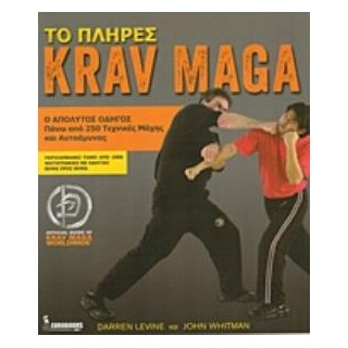 ΤΟ ΠΛΗΡΕΣ KRAV MAGA Ο ΑΠΟΛΥΤΟΣ ΟΔΗΓΟΣ ΓΙΑ ΠΑΝΩ ΑΠΟ 250 ΤΕΧΝΙΚΕΣ ΜΑΧΗΣ ΚΑΙ ΑΥΤΟΑΜΥΝΑΣ