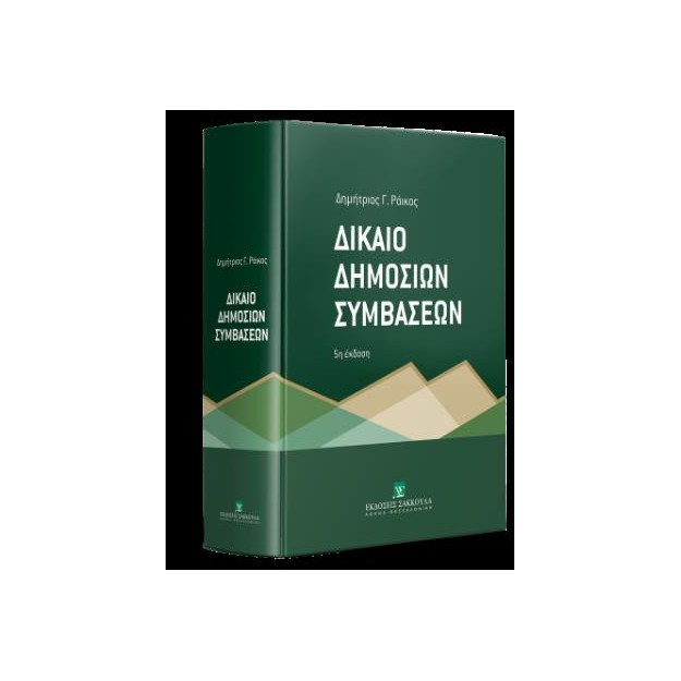 ΔΙΚΑΙΟ ΔΗΜΟΣΙΩΝ ΣΥΜΒΑΣΕΩΝ 5η εκδοση