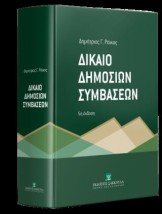 ΔΙΚΑΙΟ ΔΗΜΟΣΙΩΝ ΣΥΜΒΑΣΕΩΝ 5η εκδοση