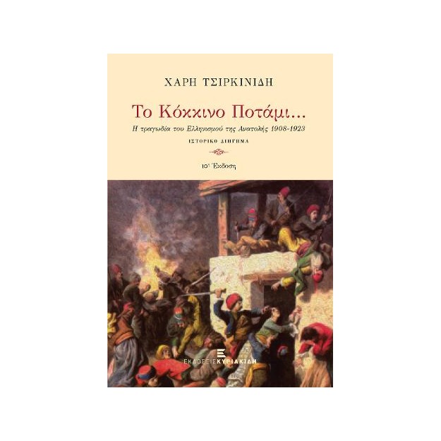 ΤΟ ΚΟΚΚΙΝΟ ΠΟΤΑΜΙ... 10Η ΕΚΔΟΣΗ