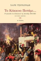 ΤΟ ΚΟΚΚΙΝΟ ΠΟΤΑΜΙ... 10Η ΕΚΔΟΣΗ
