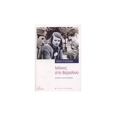 ΜΟΝΟΣ ΣΤΟ ΒΕΡΟΛΙΝΟ 4Η ΕΚΔΟΣΗ