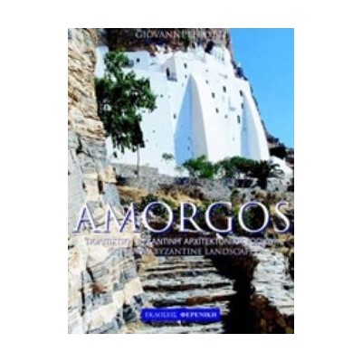 AMORGOS ΠΟΛΙΤΙΣΤΙΚΗ ΒΥΖΑΝΤΙΝΗ ΑΡΧΙΤΕΚΤΟΝΙΚΗ ΤΟΠΙΟΥ