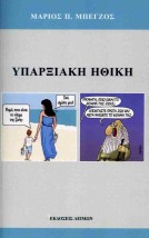 ΥΠΑΡΞΙΑΚΗ ΗΘΙΚΗ