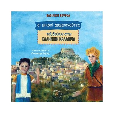 ΟΙ ΜΙΚΡΟΙ ΑΡΧΑΙΟΝΑΥΤΕΣ ΤΑΞΙΔΕΥΟΥΝ ΣΤΗΝ ΕΛΛΗΝΙΚΗ ΚΑΛΑΒΡΙΑ