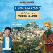 ΟΙ ΜΙΚΡΟΙ ΑΡΧΑΙΟΝΑΥΤΕΣ ΤΑΞΙΔΕΥΟΥΝ ΣΤΗΝ ΕΛΛΗΝΙΚΗ ΚΑΛΑΒΡΙΑ