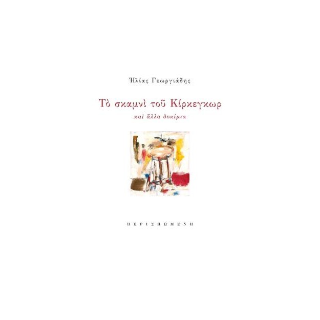 ΤΟ ΣΚΑΜΝΙ ΤΟΥ ΚΙΡΚΕΓΚΩΡ ΚΑΙ ΑΛΛΑ ΔΟΚΙΜΙΑ
