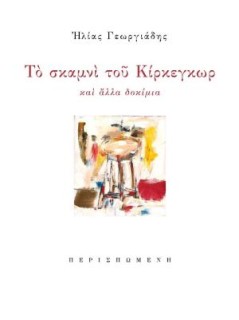 ΤΟ ΣΚΑΜΝΙ ΤΟΥ ΚΙΡΚΕΓΚΩΡ ΚΑΙ ΑΛΛΑ ΔΟΚΙΜΙΑ