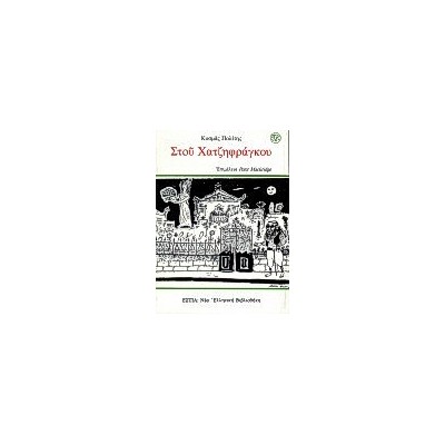 ΣΤΟΥ ΧΑΤΖΗΦΡΑΓΚΟΥ ΤΑ ΣΑΡΑΝΤΑΧΡΟΝΑ ΜΙΑΣ ΧΑΜΕΝΗΣ ΠΟΛΙΤΕΙΑΣ ΝΕΑ ΕΛΛΗΝΙΚΗ ΒΙΒΛΙΟΘΗΚΗ
