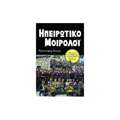 ΗΠΕΙΡΩΤΙΚΟ ΜΟΙΡΟΛΟΙ ΟΔΟΙΠΟΡΙΚΟ ΣΤΗΝ ΑΡΧΑΙΟΤΕΡΗ ΖΩΝΤΑΝΗ ΔΗΜΩΔΗ ΜΟΥΣΙΚΗ ΤΗΣ ΕΥΡΩΠΗΣ TESTIMONIA