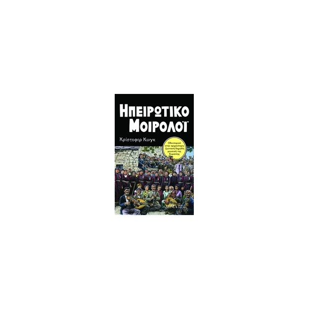 ΗΠΕΙΡΩΤΙΚΟ ΜΟΙΡΟΛΟΙ ΟΔΟΙΠΟΡΙΚΟ ΣΤΗΝ ΑΡΧΑΙΟΤΕΡΗ ΖΩΝΤΑΝΗ ΔΗΜΩΔΗ ΜΟΥΣΙΚΗ ΤΗΣ ΕΥΡΩΠΗΣ TESTIMONIA