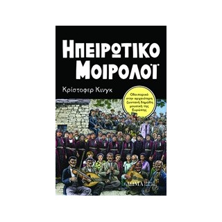 ΗΠΕΙΡΩΤΙΚΟ ΜΟΙΡΟΛΟΙ ΟΔΟΙΠΟΡΙΚΟ ΣΤΗΝ ΑΡΧΑΙΟΤΕΡΗ ΖΩΝΤΑΝΗ ΔΗΜΩΔΗ ΜΟΥΣΙΚΗ ΤΗΣ ΕΥΡΩΠΗΣ TESTIMONIA