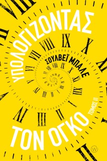 ΥΠΟΛΟΓΙΖΟΝΤΑΣ ΤΟΝ ΟΓΚΟ - ΤΟΜΟΣ ΙI