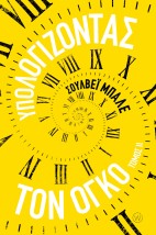 ΥΠΟΛΟΓΙΖΟΝΤΑΣ ΤΟΝ ΟΓΚΟ - ΤΟΜΟΣ ΙI