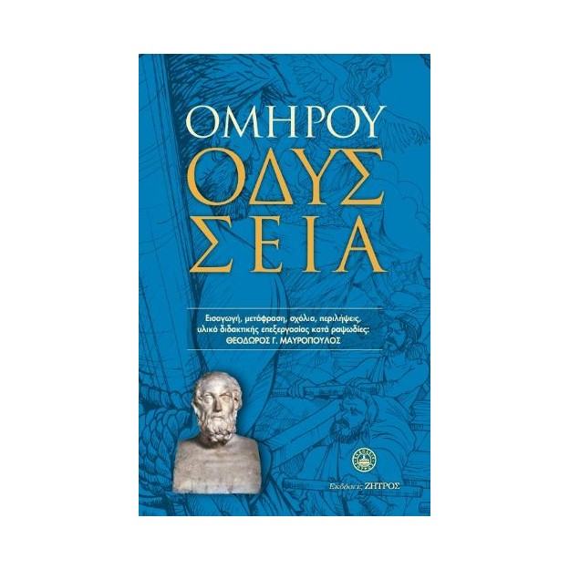 ΟΜΗΡΟΣ: ΟΔΥΣΣΕΙΑ