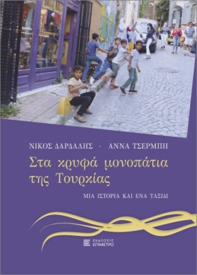 ΣΤΑ ΚΡΥΦΑ ΜΟΝΟΠΑΤΙΑ ΤΗΣ ΤΟΥΡΚΑΣ