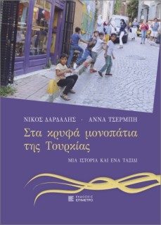 ΣΤΑ ΚΡΥΦΑ ΜΟΝΟΠΑΤΙΑ ΤΗΣ ΤΟΥΡΚΑΣ