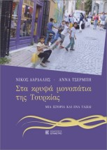 ΣΤΑ ΚΡΥΦΑ ΜΟΝΟΠΑΤΙΑ ΤΗΣ ΤΟΥΡΚΑΣ