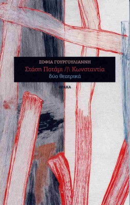 ΣΤΑΣΗ ΠΟΤΑΜΙ /Ι\ ΚΩΝΣΤΑΝΤΙΑ