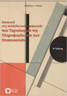 ΕΙΣΑΓΩΓΗ ΣΤΙΣ ΕΚΠΑΙΔΕΥΤΙΚΕΣ ΕΦΑΡΜΟΓΕΣ ΤΩΝ ΤΕΧΝΟΛΟΓΙΩΝ ΤΗΣ ΠΛΗΡΟΦΟΡΙΚΗΣ ΚΑΙ ΤΩΝ ΕΠΙΚΟΙΝΩΝΙΩΝ ΒΟΗΘΗΜΑ 3Η ΕΚΔΟΣΗ