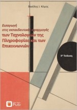 ΕΙΣΑΓΩΓΗ ΣΤΙΣ ΕΚΠΑΙΔΕΥΤΙΚΕΣ ΕΦΑΡΜΟΓΕΣ ΤΩΝ ΤΕΧΝΟΛΟΓΙΩΝ ΤΗΣ ΠΛΗΡΟΦΟΡΙΚΗΣ ΚΑΙ ΤΩΝ ΕΠΙΚΟΙΝΩΝΙΩΝ ΒΟΗΘΗΜΑ 3Η ΕΚΔΟΣΗ