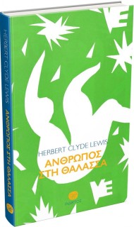 ΑΝΘΡΩΠΟΣ ΣΤΗ ΘΑΛΑΣΣΑ
