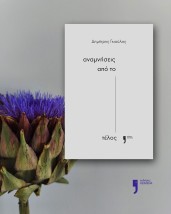 ΑΝΑΜΝΗΣΕΙΣ ΑΠΟ ΤΟ ΤΕΛΟΣ