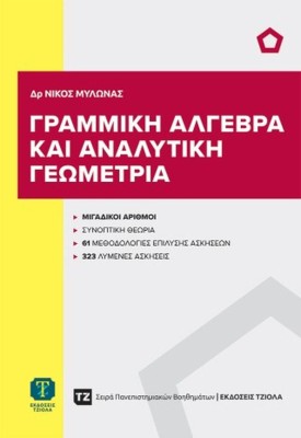 ΓΡΑΜΜΙΚΗ ΑΛΓΕΒΡΑ ΚΑΙ ΑΝΑΛΥΤΙΚΗ ΓΕΩΜΕΤΡΙΑ