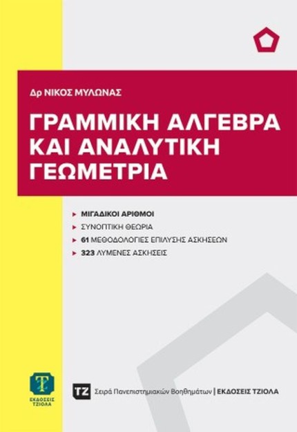 ΓΡΑΜΜΙΚΗ ΑΛΓΕΒΡΑ ΚΑΙ ΑΝΑΛΥΤΙΚΗ ΓΕΩΜΕΤΡΙΑ