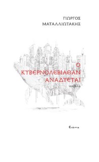 Ο ΚΥΒΕΡΝΟΛΕΒΙΑΘΑΝ ΑΝΑΔΥΕΤΑΙ