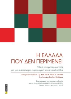 Η ΕΛΛΑΔΑ ΠΟΥ ΔΕΝ ΠΕΡΙΜΕΝΕΙ: ΡΗΞΕΙΣ ΚΑΙ ΠΡΟΤΕΡΑΙΟΤΗΤΕΣ ΓΙΑ ΜΙΑ ΑΥΤΟΔΥΝΑΜΗ, ΠΑΡΑΓΩΓΙΚΗ ΚΑΙ ΔΙΚΑΙΗ ΕΛΛΑΔΑ