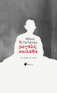 Η ΜΕΓΑΛΗ ΚΟΙΛΑΔΑ: 21 ΜΙΚΡΕΣ ΙΣΤΟΡΙΕΣ