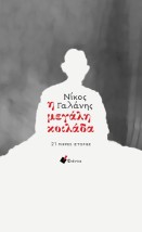 Η ΜΕΓΑΛΗ ΚΟΙΛΑΔΑ: 21 ΜΙΚΡΕΣ ΙΣΤΟΡΙΕΣ