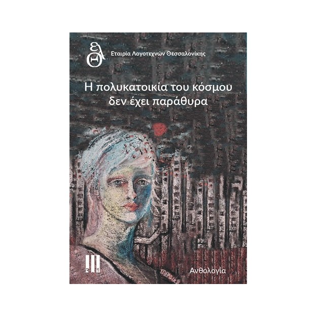 Η ΠΟΛΥΚΑΤΟΙΚΙΑ ΤΟΥ ΚΟΣΜΟΥ ΔΕΝ ΕΧΕΙ ΠΑΡΑΘΥΡΑ ΑΝΘΟΛΟΓΙΑ ΕΤΑΙΡΙΑΣ ΛΟΓΟΤΕΧΝΩΝ ΘΕΣΣΑΛΟΝΙΚΗΣ