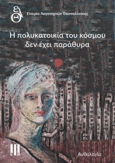 Η ΠΟΛΥΚΑΤΟΙΚΙΑ ΤΟΥ ΚΟΣΜΟΥ ΔΕΝ ΕΧΕΙ ΠΑΡΑΘΥΡΑ ΑΝΘΟΛΟΓΙΑ ΕΤΑΙΡΙΑΣ ΛΟΓΟΤΕΧΝΩΝ ΘΕΣΣΑΛΟΝΙΚΗΣ