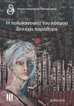 Η ΠΟΛΥΚΑΤΟΙΚΙΑ ΤΟΥ ΚΟΣΜΟΥ ΔΕΝ ΕΧΕΙ ΠΑΡΑΘΥΡΑ ΑΝΘΟΛΟΓΙΑ ΕΤΑΙΡΙΑΣ ΛΟΓΟΤΕΧΝΩΝ ΘΕΣΣΑΛΟΝΙΚΗΣ
