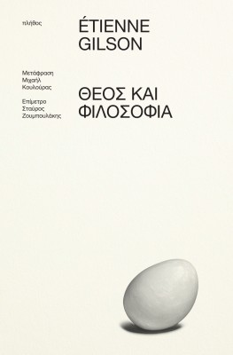 ΘΕΟΣ ΚΑΙ ΦΙΛΟΣΟΦΙΑ