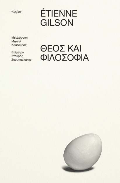 ΘΕΟΣ ΚΑΙ ΦΙΛΟΣΟΦΙΑ