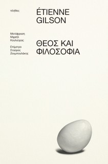 ΘΕΟΣ ΚΑΙ ΦΙΛΟΣΟΦΙΑ