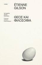 ΘΕΟΣ ΚΑΙ ΦΙΛΟΣΟΦΙΑ