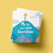ΜΕ ΤΟ ΜΙΚΡΟ ΜΟΥ ΔΑΧΤΥΛΑΔΑΚΙ