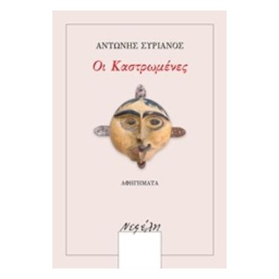 ΟΙ ΚΑΣΤΡΩΜΕΝΕΣ ΑΦΗΓΗΜΑΤΑ